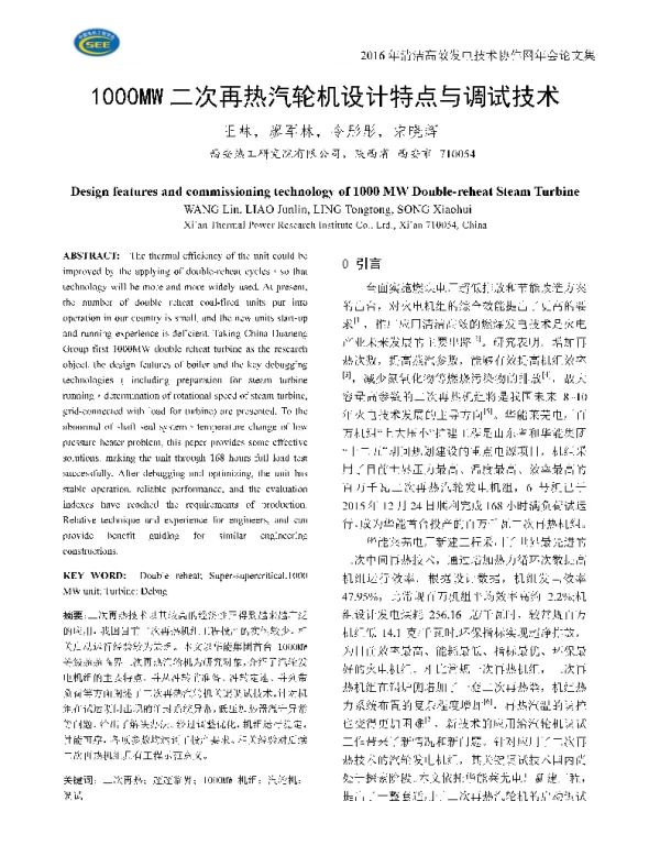 1000MW二次再热汽轮机设计特点与调试技术