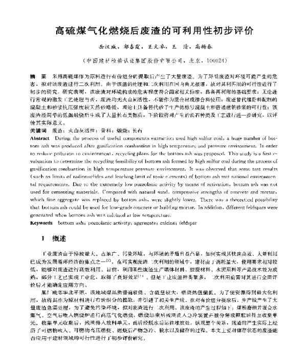 高硫煤气化燃烧后废渣的可利用性初步评价