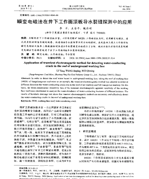 瞬变电磁法在井下工作面顶板导水裂缝探测中的应用