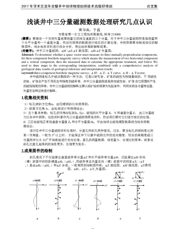 浅谈井中三分量磁测数据处理研究几点认识
