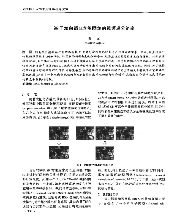 基于双向循环卷积网络的视频超分辨率