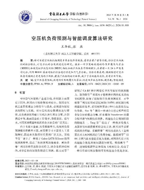 空压机负荷预测与智能调度算法研究