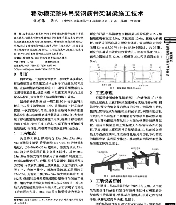 移动模架整体吊装钢筋骨架制梁施工技术