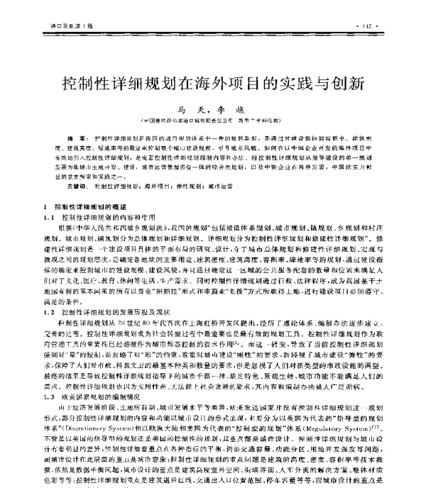 控制性详细规划在海外项目的实践与创新