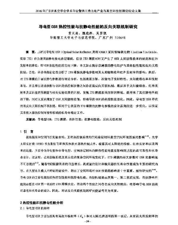 导电型OSR热控性能与抗静电性能的反向关联机制研究
