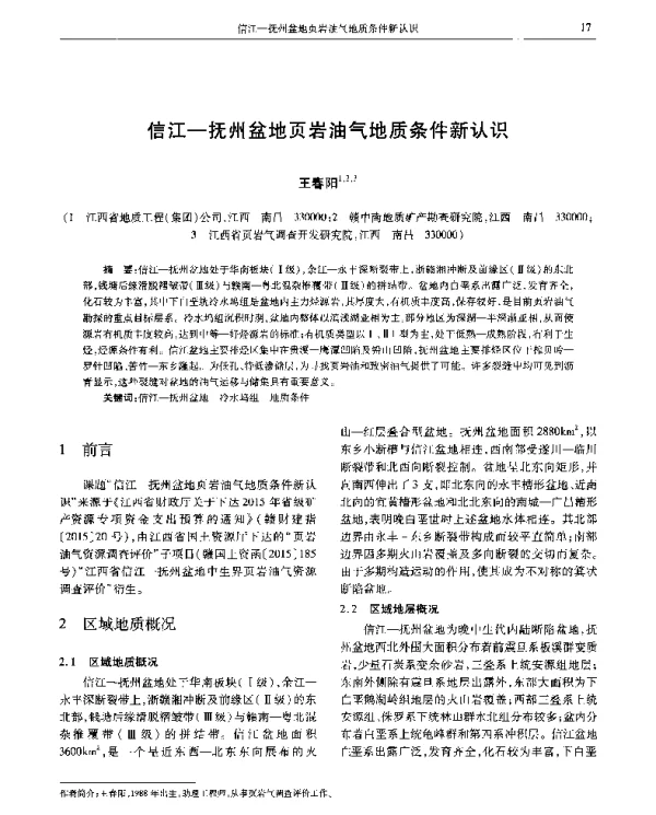 信江-抚州盆地页岩油气地质条件新认识