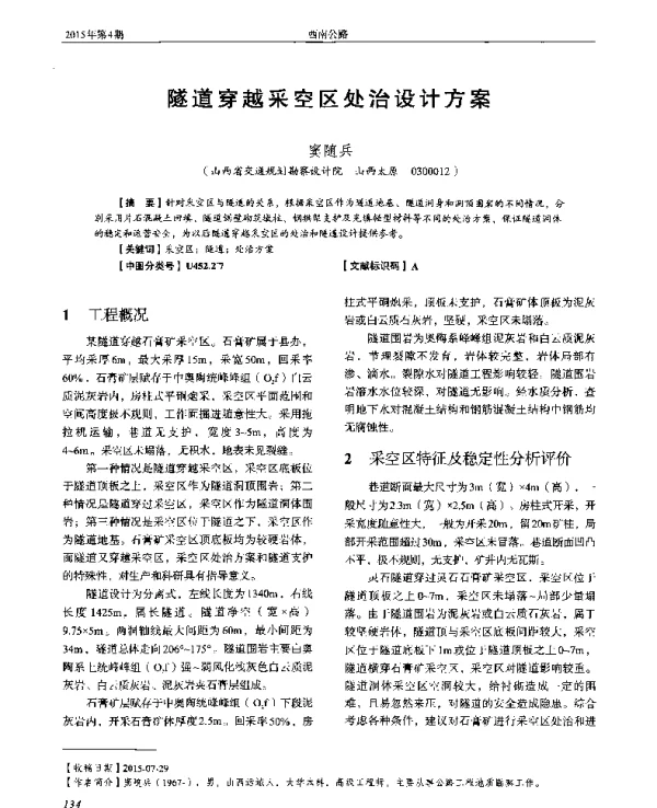 隧道穿越采空区处治设计方案