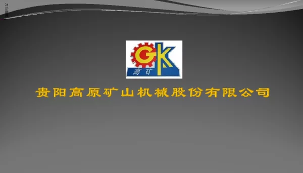 贵阳高原矿山机械股份有限公司