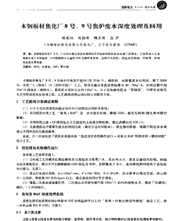 本钢板材焦化厂8号、9号焦炉废水深度处理及回用