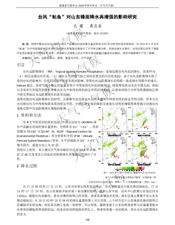 台风“鲇鱼”对山东锋面降水再增强的影响研究