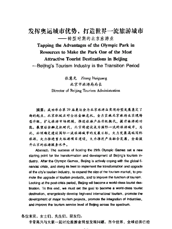 发挥奥运城市优势，打造世界一流旅游城市——转型时期的北京旅游业