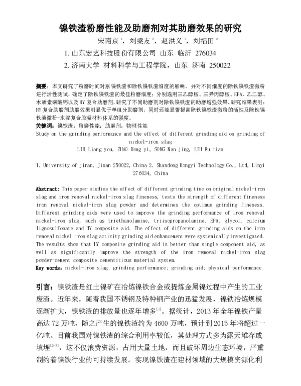镍铁渣粉磨性能及助磨剂对其助磨效果的研究