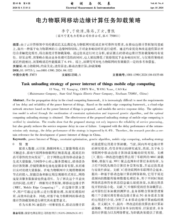 电力物联网移动边缘计算任务卸载策略