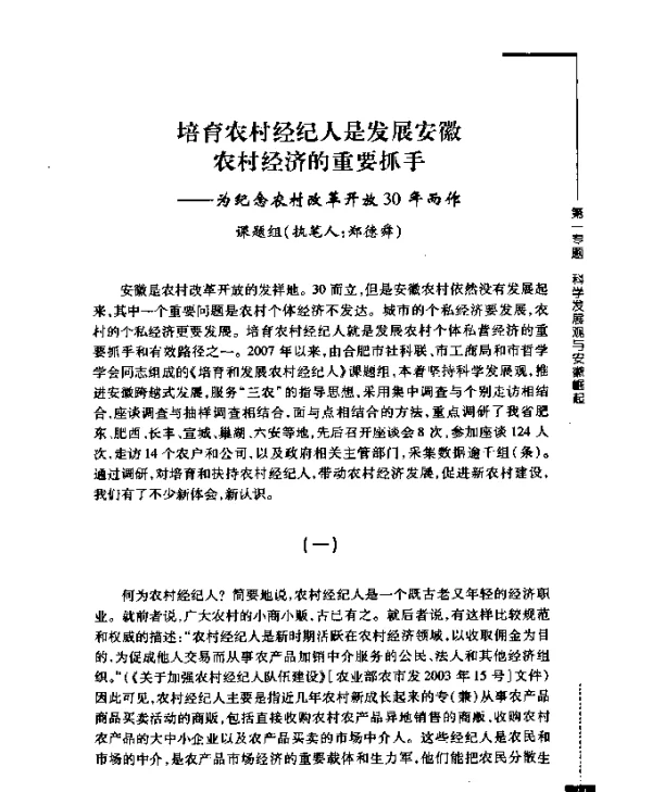 培育农村经纪人是发展安徽农村经济的重要抓手——为纪念农村改革开放30年而作