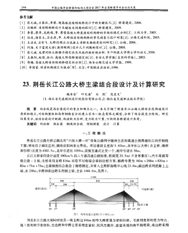 荆岳长江公路大桥主梁结合段设计及计算研究