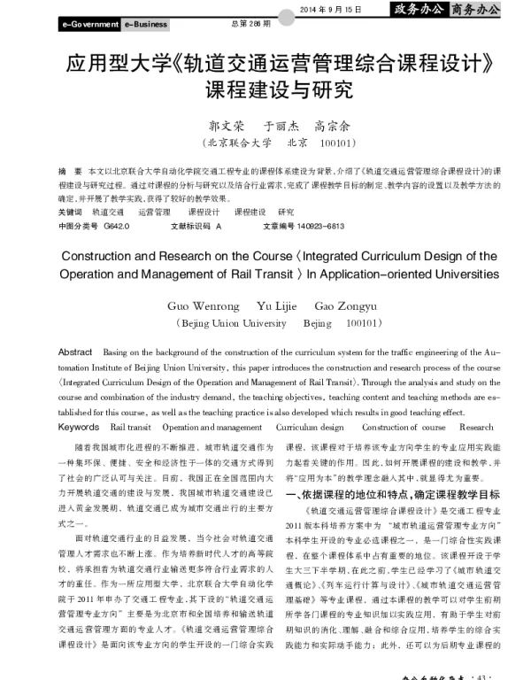 应用型大学《轨道交通运营管理综合课程设计》课程建设与研究