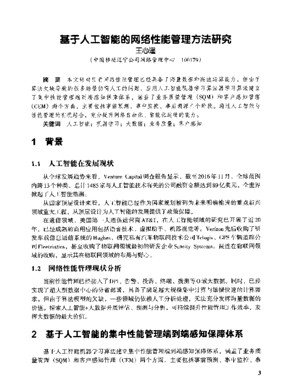 基于人工智能的网络性能管理方法研究