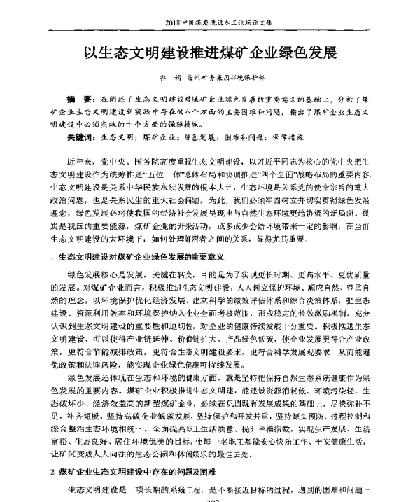 以生态文明建设推进煤矿企业绿色发展