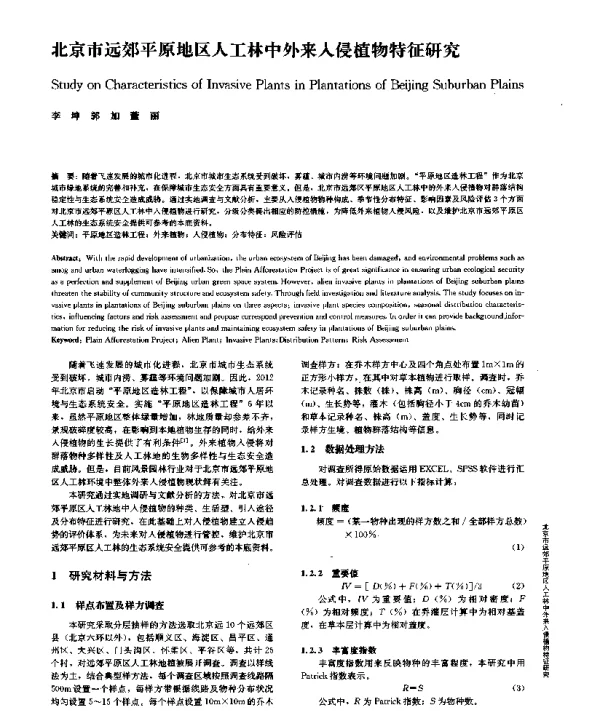 北京市远郊平原地区人工林中外来入侵植物特征研究