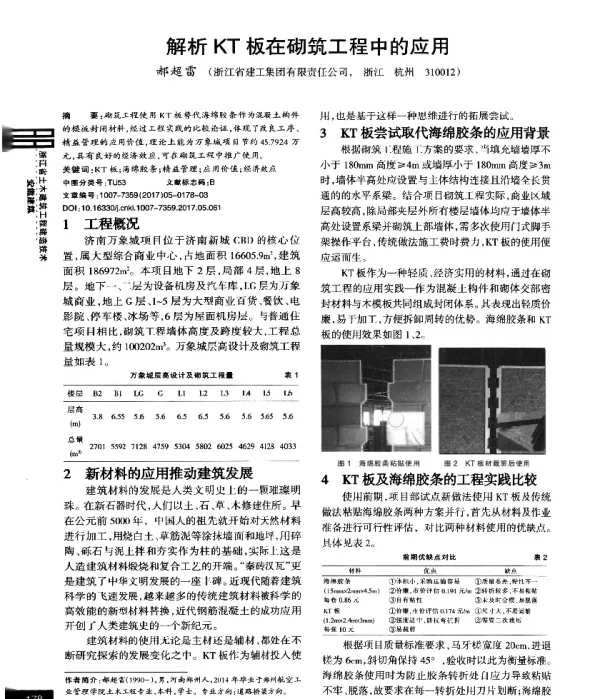 解析KT板在砌筑工程中的应用