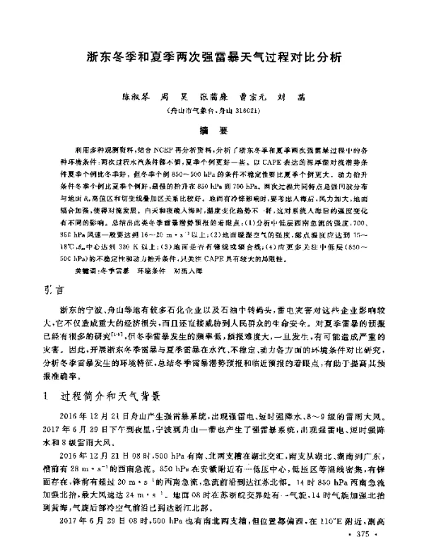 浙东冬季和夏季两次强雷暴天气过程对比分析