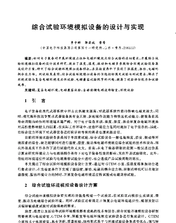 综合试验环境模拟设备的设计与实现