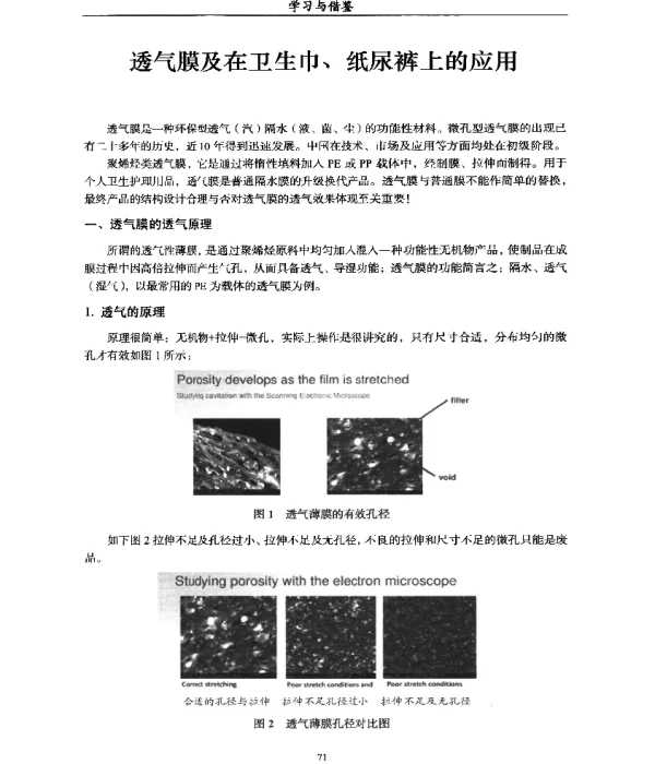 透气膜及在卫生巾、纸尿裤上的应用
