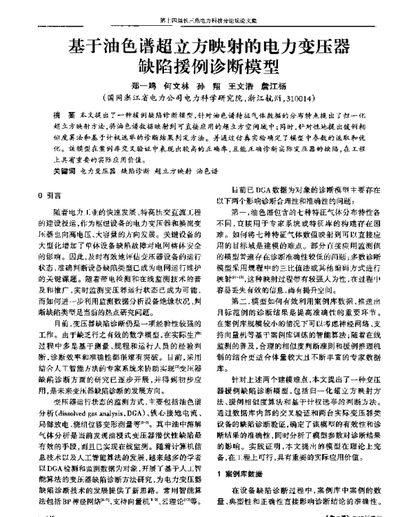 基于油色谱超立方映射的电力变压器缺陷援例诊断模型