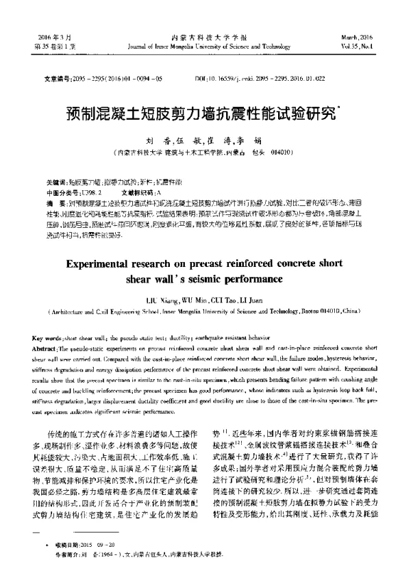 预制混凝土短肢剪力墙抗震性能试验研究