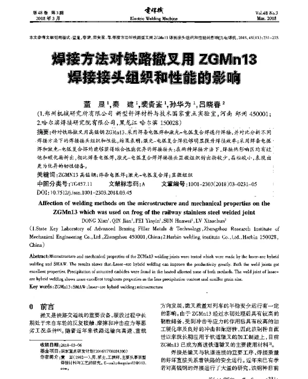 焊接方法对铁路撤叉用ZGMn13焊接接头组织和性能的影响