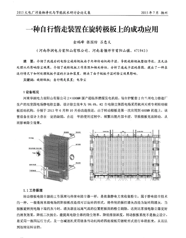 一种自行惰走装置在旋转极板上的成功应用
