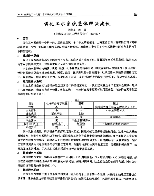 煤化工水系统整体解决建议