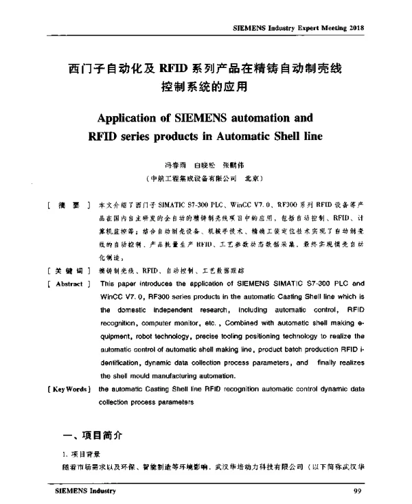 西门子自动化及RFID系列产品在精铸自动制壳线控制系统的应用
