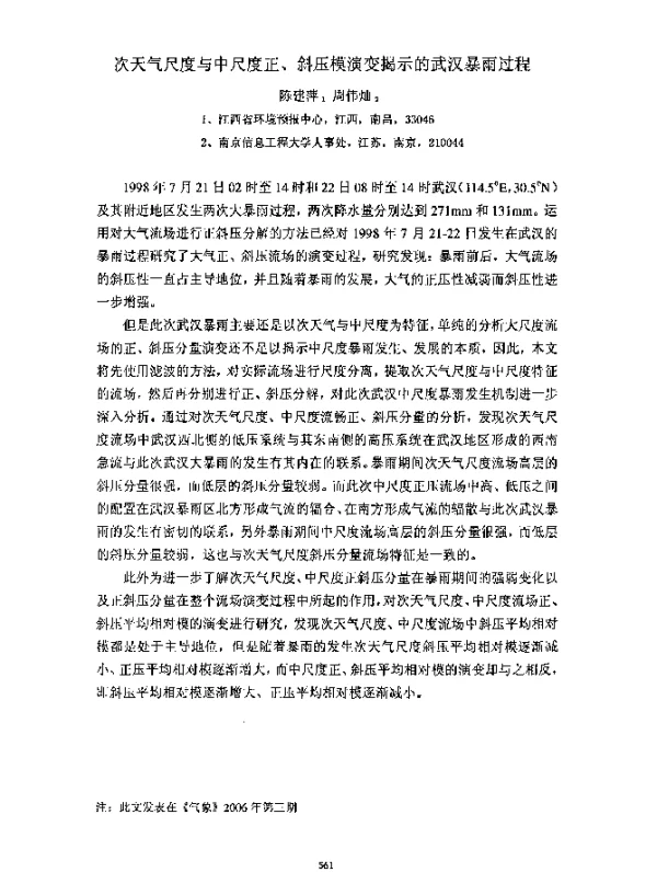 次天气尺度与中尺度正、斜压模演变揭示的武汉暴雨过程