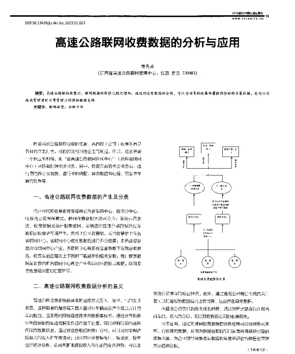 高速公路联网收费数据的分析与应用