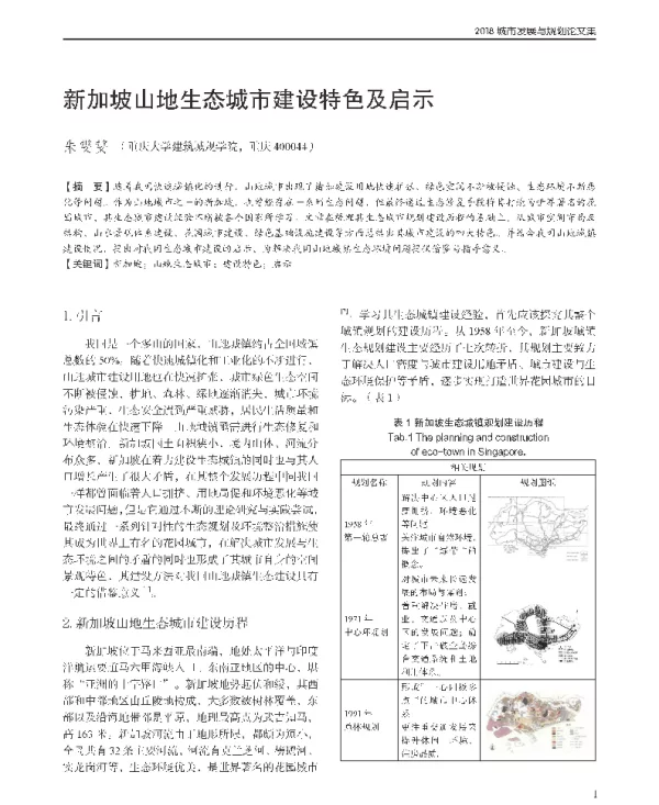 新加坡山地生态城市建设特色及启示