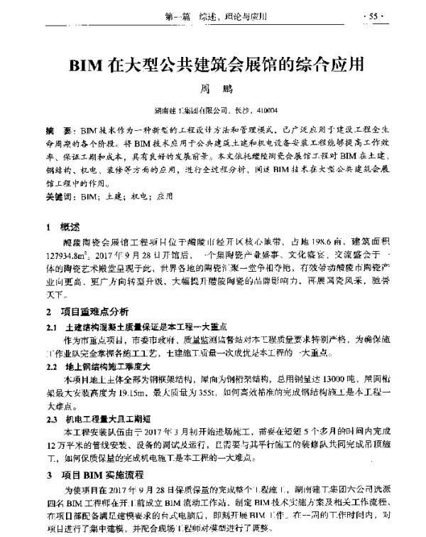 BIM在大型公共建筑会展馆的综合应用