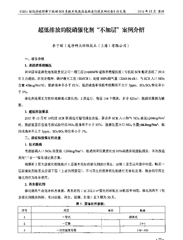 超低排放的脱硝催化剂不加层案例介绍