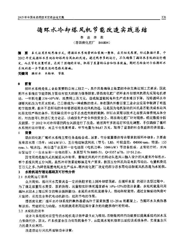 循环水冷却塔凤机节能改造实践总结