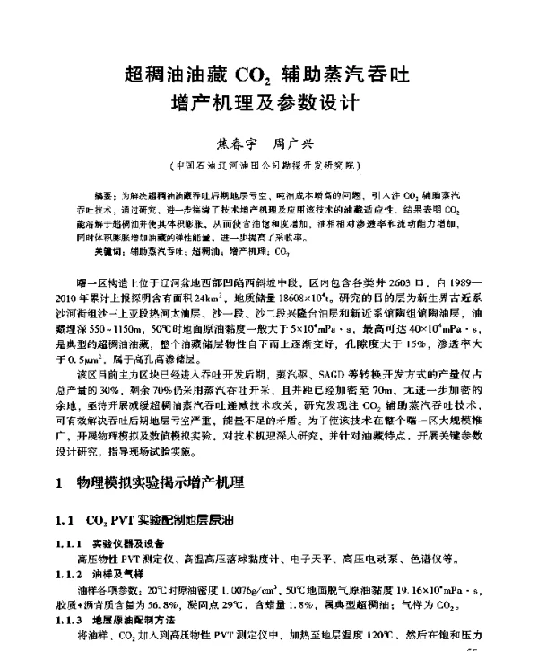 超稠油油藏CO2辅助蒸汽吞吐增产机理及参数设计