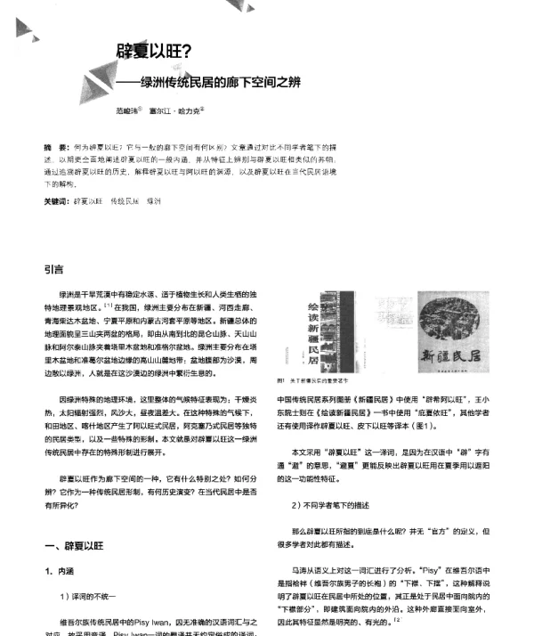 辟夏以旺--绿洲传统民居的廊下空间之辨