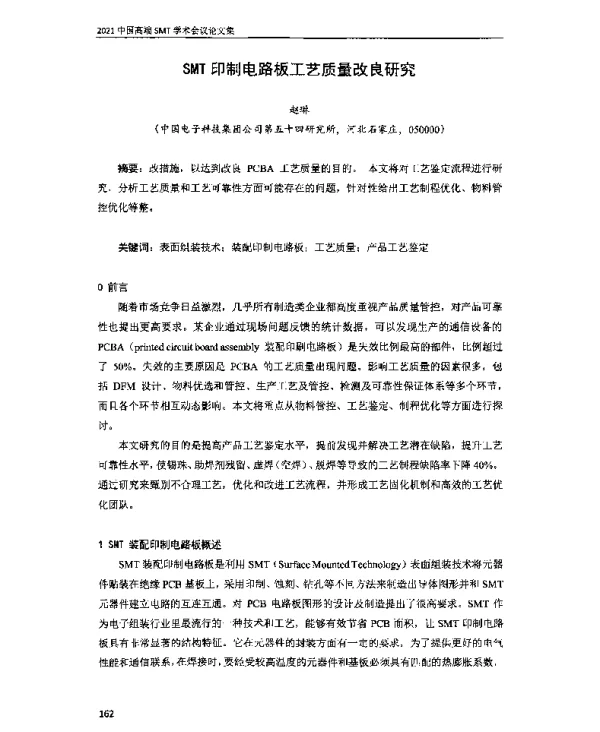 SMT印制电路板工艺质量改良研究