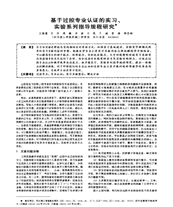 基于过控专业认证的实习、实验系列指导规程研究