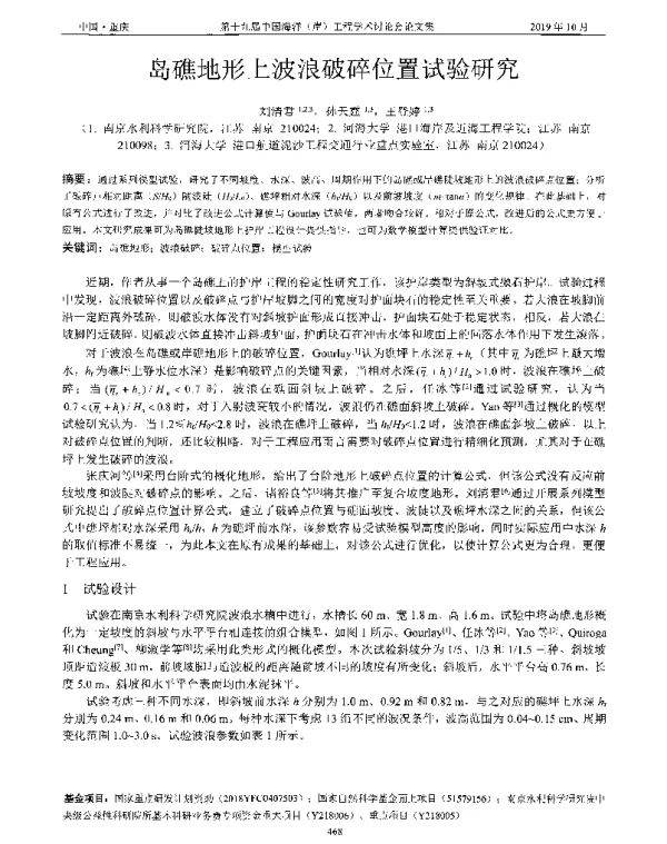 岛礁地形上波浪破碎位置试验研究