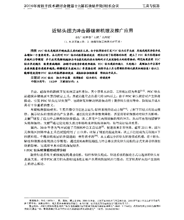 近钻头扭力冲击器破岩机理及推广应用