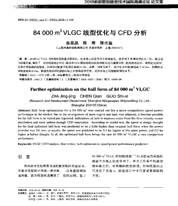 84000m3VLGC线型优化与CFD分析