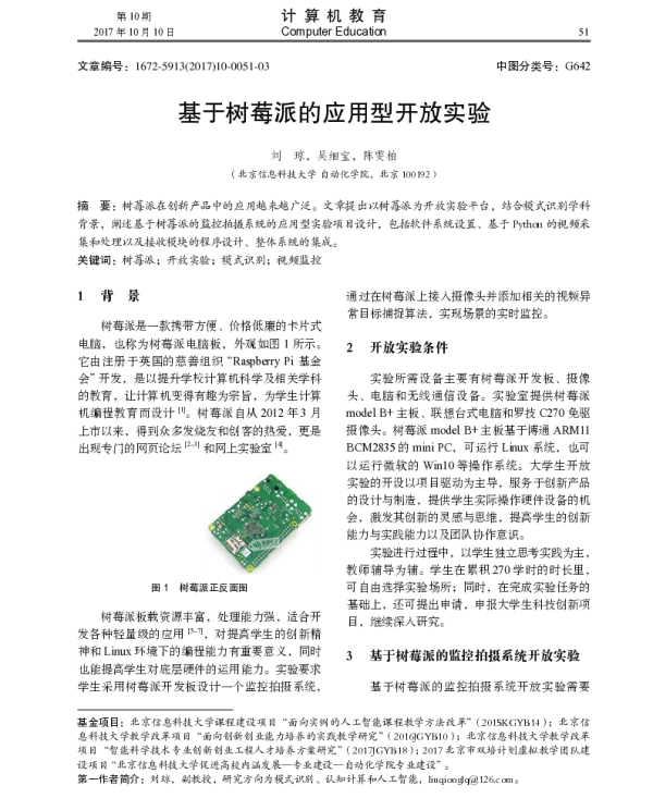 基于树莓派的应用型开放实验