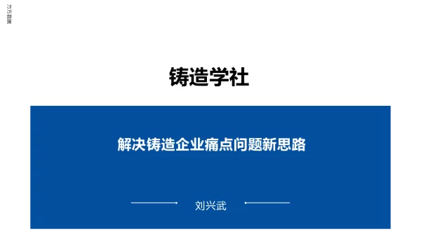 解决铸造企业痛点问题新思路
