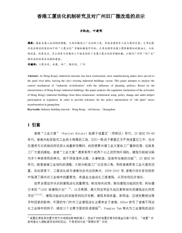 香港工厦活化机制研究及对广州旧厂微改造的启示