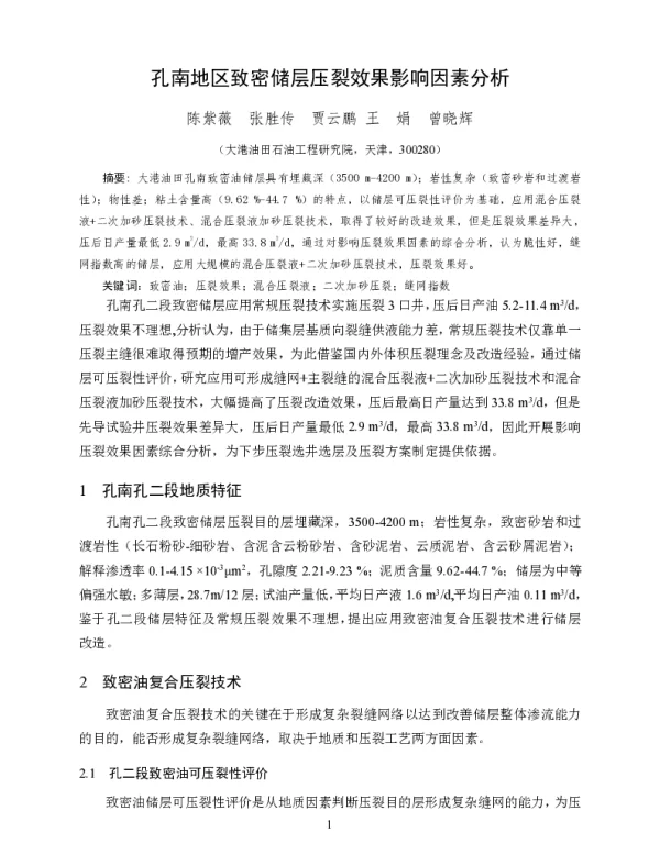 孔南地区致密储层压裂效果影响因素分析